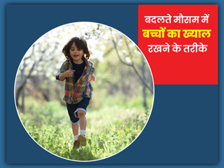 Child Care: बदलते मौसम में बच्चों को बीमारियों से बचाने के लिए ऐसे रखें ख्याल
